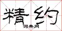 柯春海精约隶书怎么写