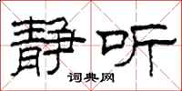 柯春海静听隶书怎么写