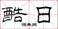 柯春海酷日隶书怎么写