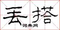 柯春海丢搭隶书怎么写
