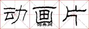 柯春海动画片隶书怎么写