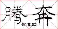 柯春海腾奔隶书怎么写