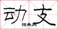 柯春海动支隶书怎么写