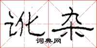 柯春海讹杂隶书怎么写