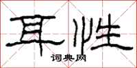 柯春海耳性隶书怎么写