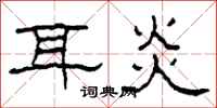 柯春海耳炎隶书怎么写
