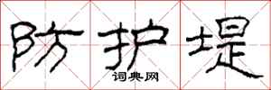 柯春海防护堤隶书怎么写
