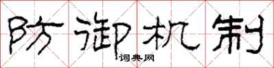 柯春海防御机制隶书怎么写