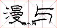 柯春海漫与隶书怎么写