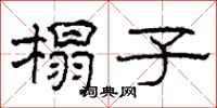 柯春海榻子隶书怎么写