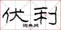柯春海伏利隶书怎么写