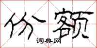 柯春海份额隶书怎么写