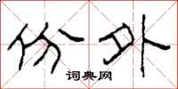 柯春海份外隶书怎么写