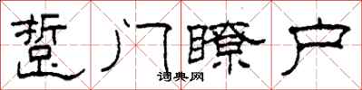 柯春海踅门瞭户隶书怎么写