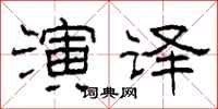 柯春海演译隶书怎么写