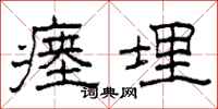 柯春海瘗埋隶书怎么写
