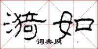 柯春海漪如隶书怎么写