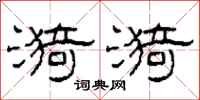 柯春海漪漪隶书怎么写