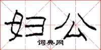 柯春海妇公隶书怎么写