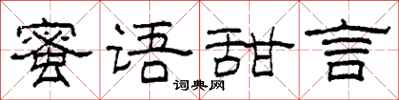 柯春海蜜语甜言隶书怎么写