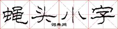 柯春海蝇头小字隶书怎么写