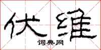 柯春海伏维隶书怎么写