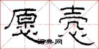 柯春海愿悫隶书怎么写