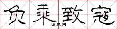 柯春海负乘致寇隶书怎么写