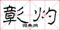 柯春海彰灼隶书怎么写