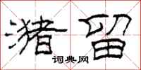 柯春海潴留隶书怎么写