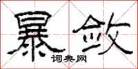 柯春海暴敛隶书怎么写