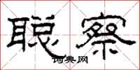 柯春海聪察隶书怎么写