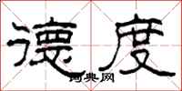 柯春海德度隶书怎么写