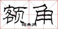 柯春海额角隶书怎么写