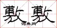柯春海敷敷隶书怎么写