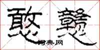 柯春海憨戆隶书怎么写