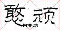 柯春海憨顽隶书怎么写