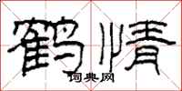 柯春海鹤情隶书怎么写