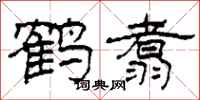 柯春海鹤翥隶书怎么写