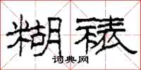 柯春海糊裱隶书怎么写