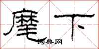 柯春海麾下隶书怎么写