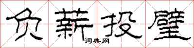 柯春海负薪投璧隶书怎么写