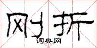 柯春海刚折隶书怎么写