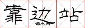 柯春海靠边站隶书怎么写