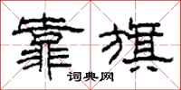 柯春海靠旗隶书怎么写