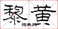 柯春海黎黄隶书怎么写