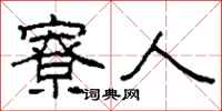 柯春海寮人隶书怎么写
