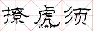 柯春海撩虎须隶书怎么写