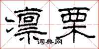 柯春海凛栗隶书怎么写