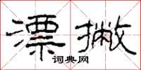 柯春海漂撇隶书怎么写